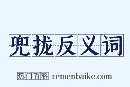 兜拢反义词是什么意思的图片